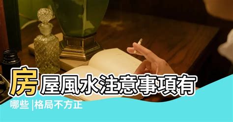 格局不方正化解|房屋風水注意事項有哪些？格局不方正，恐破財、家庭失和、疾病。